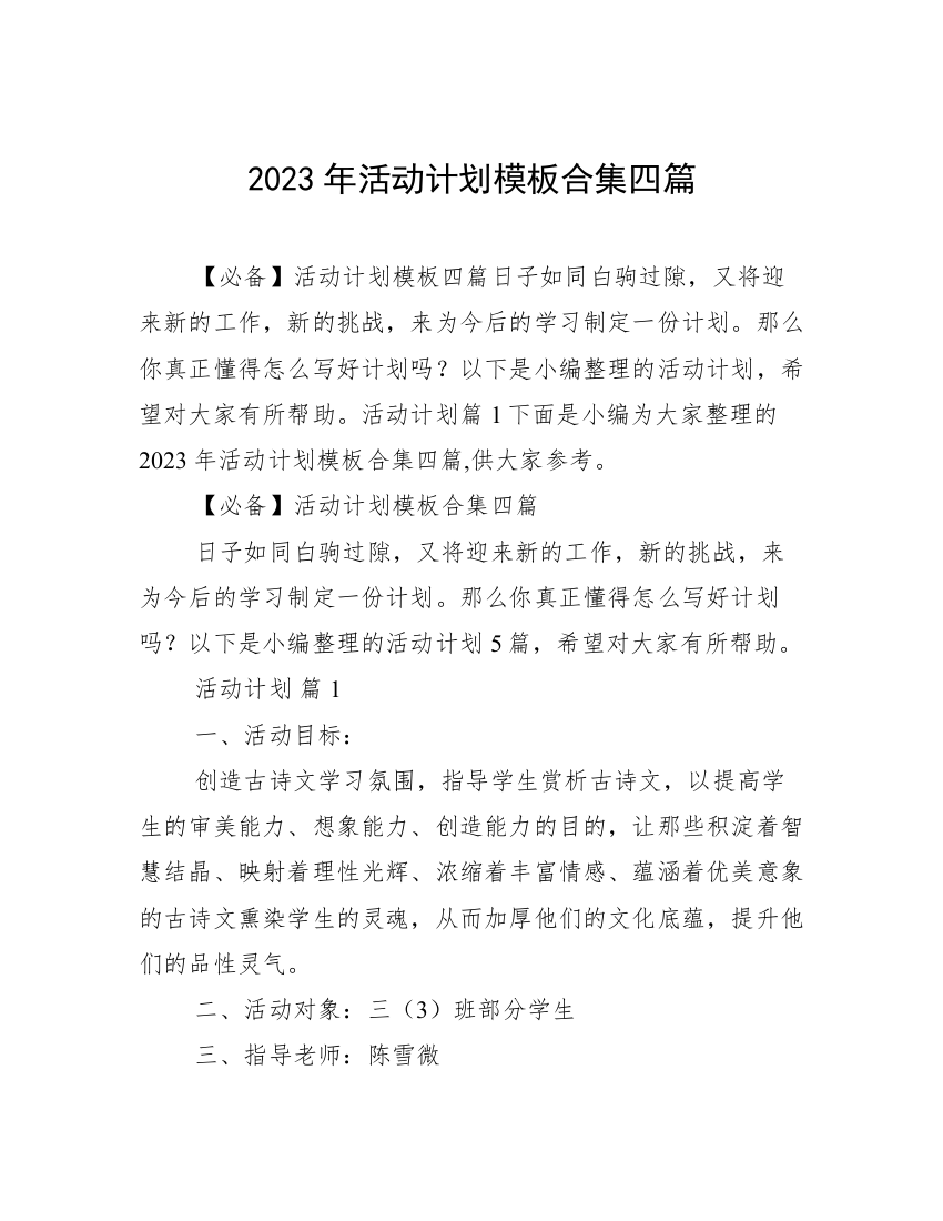 2023年活动计划模板合集四篇