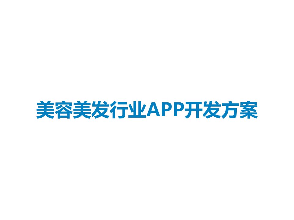 美容美发行业APP开发方案课件