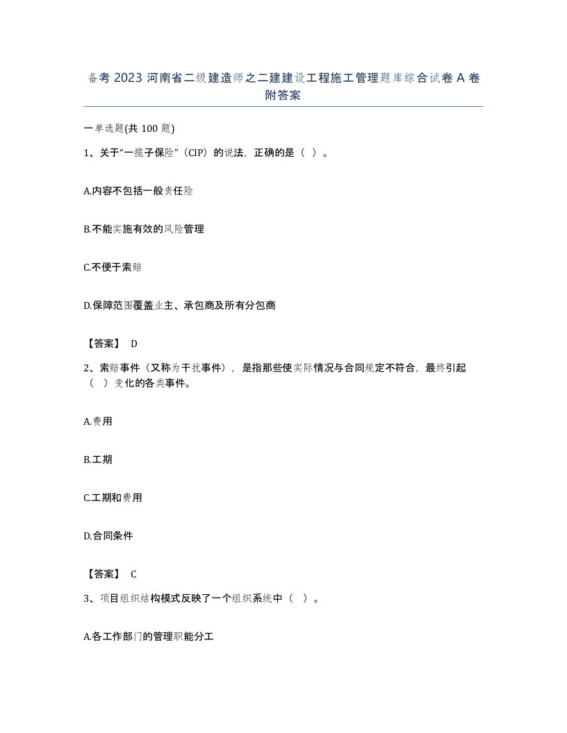 备考2023河南省二级建造师之二建建设工程施工管理题库综合试卷A卷附答案