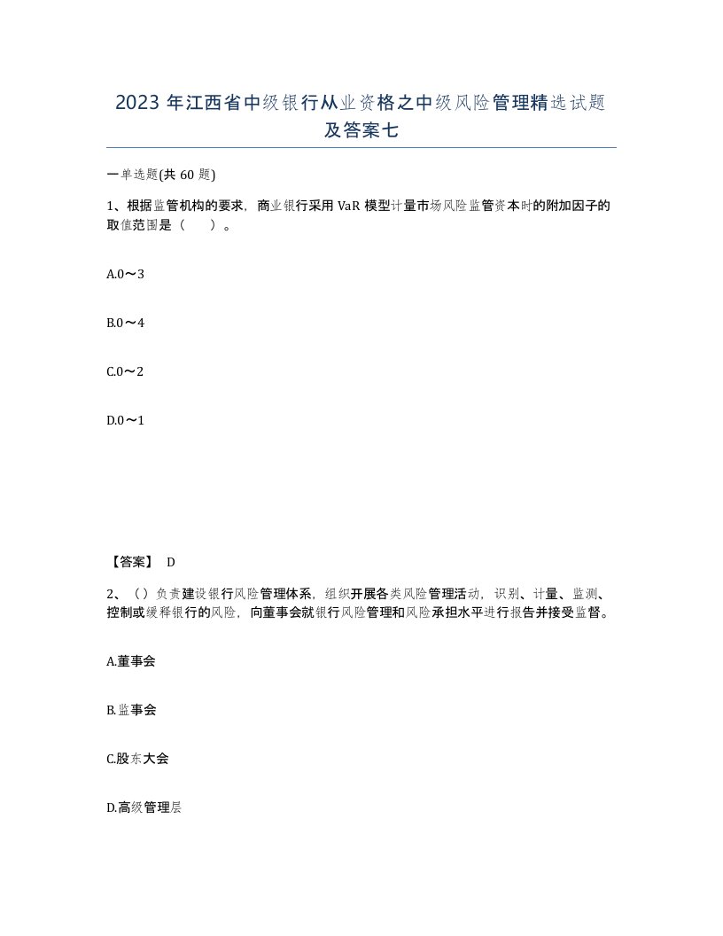 2023年江西省中级银行从业资格之中级风险管理试题及答案七