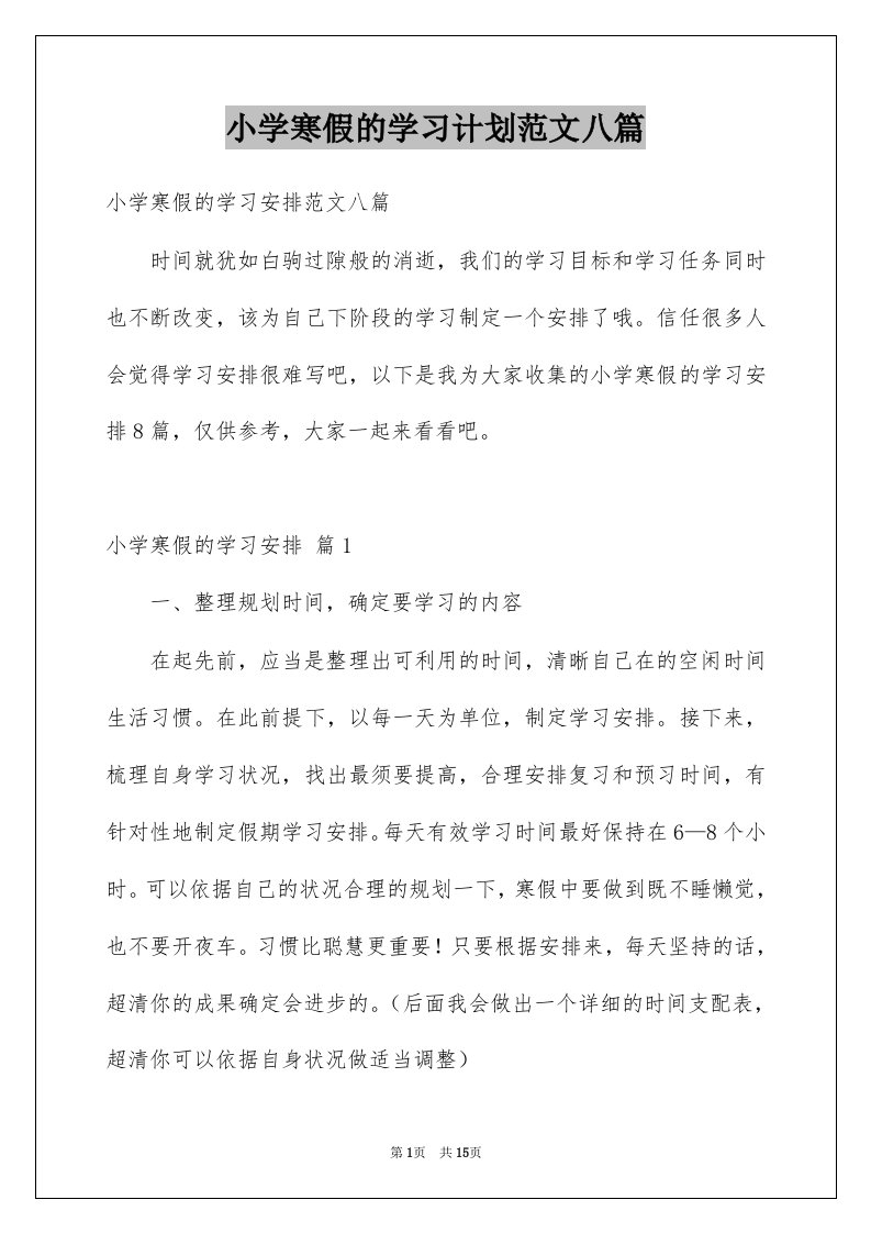 小学寒假的学习计划范文八篇