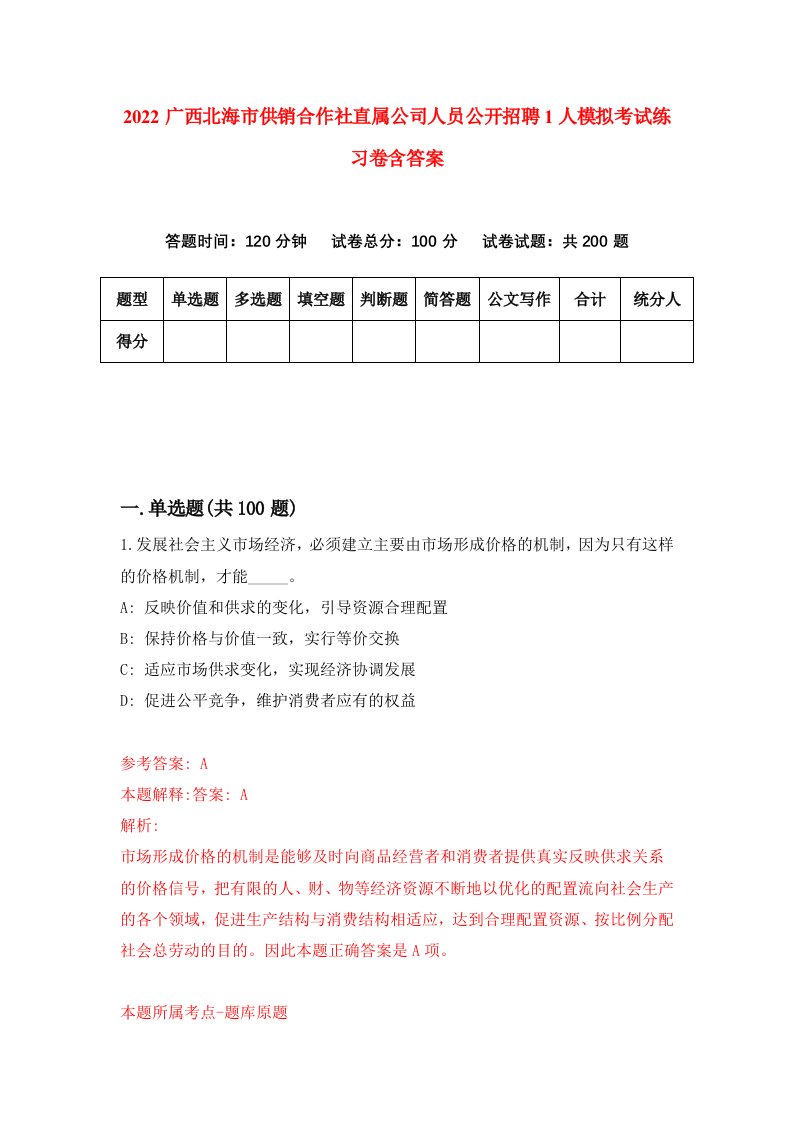 2022广西北海市供销合作社直属公司人员公开招聘1人模拟考试练习卷含答案4