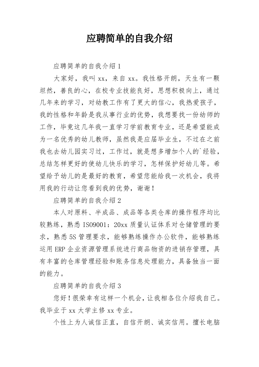 应聘简单的自我介绍_1