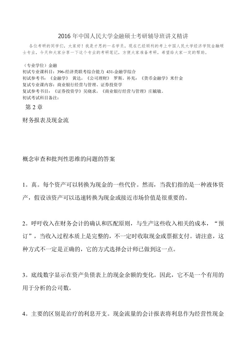 中国人民大学金融硕士考研辅导班讲义精讲