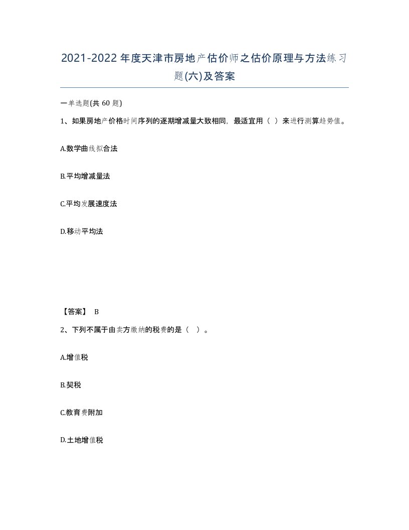 2021-2022年度天津市房地产估价师之估价原理与方法练习题六及答案