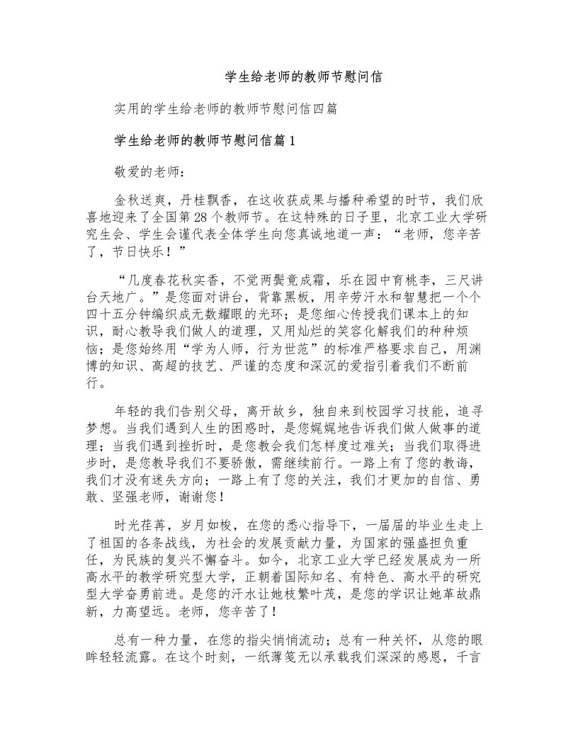 学生给老师的教师节慰问信