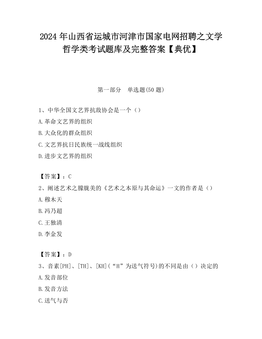 2024年山西省运城市河津市国家电网招聘之文学哲学类考试题库及完整答案【典优】