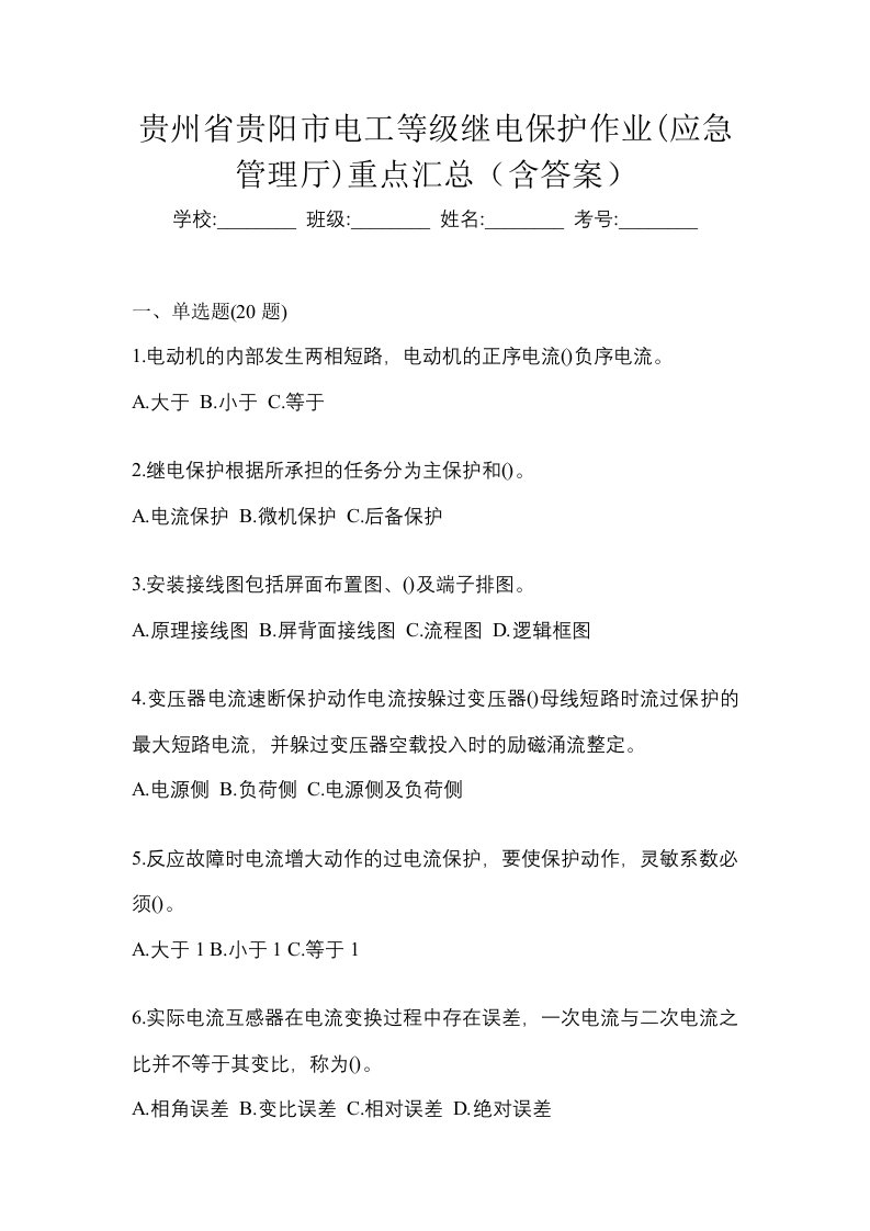 贵州省贵阳市电工等级继电保护作业应急管理厅重点汇总含答案