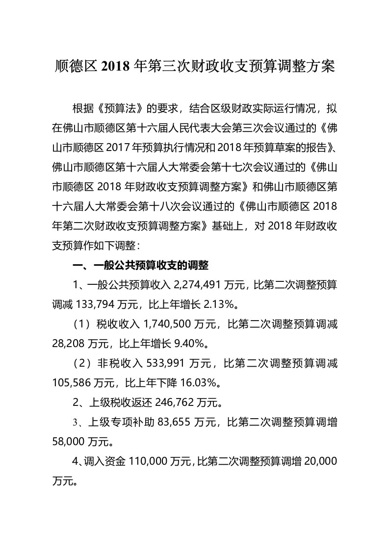 顺德区第三次财政收支预算调整方案