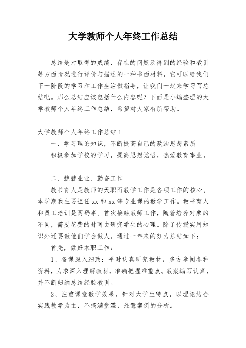 大学教师个人年终工作总结_9