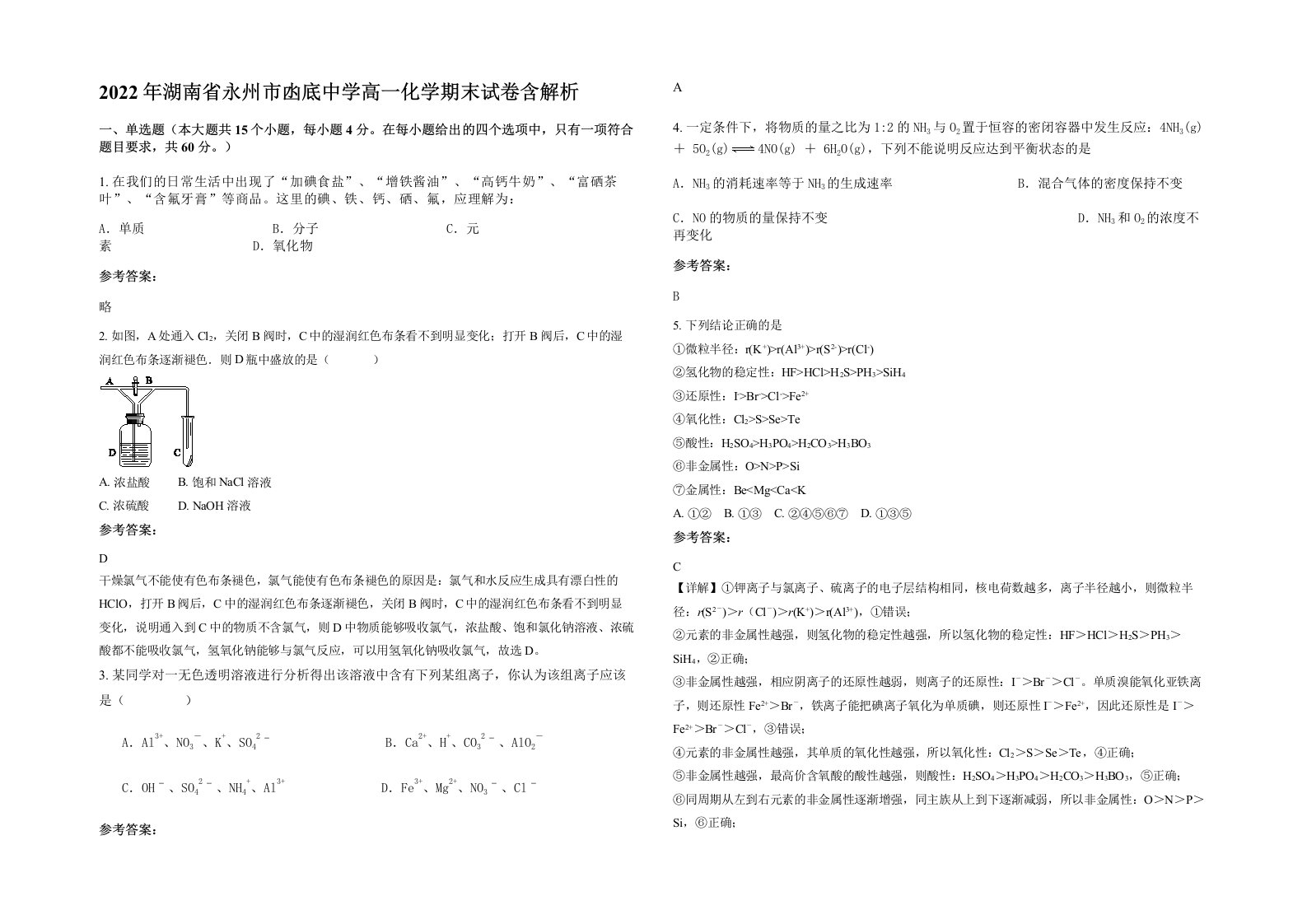 2022年湖南省永州市凼底中学高一化学期末试卷含解析