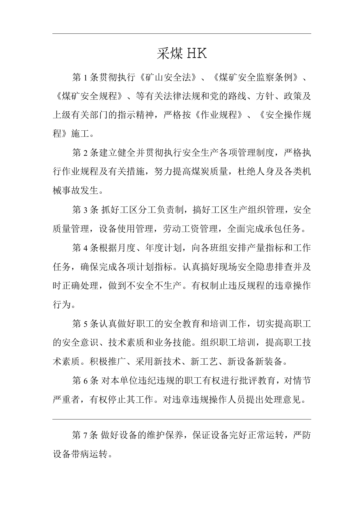 单位公司企业安全生产管理制度采煤工区安全生产与职业病危害防治责任