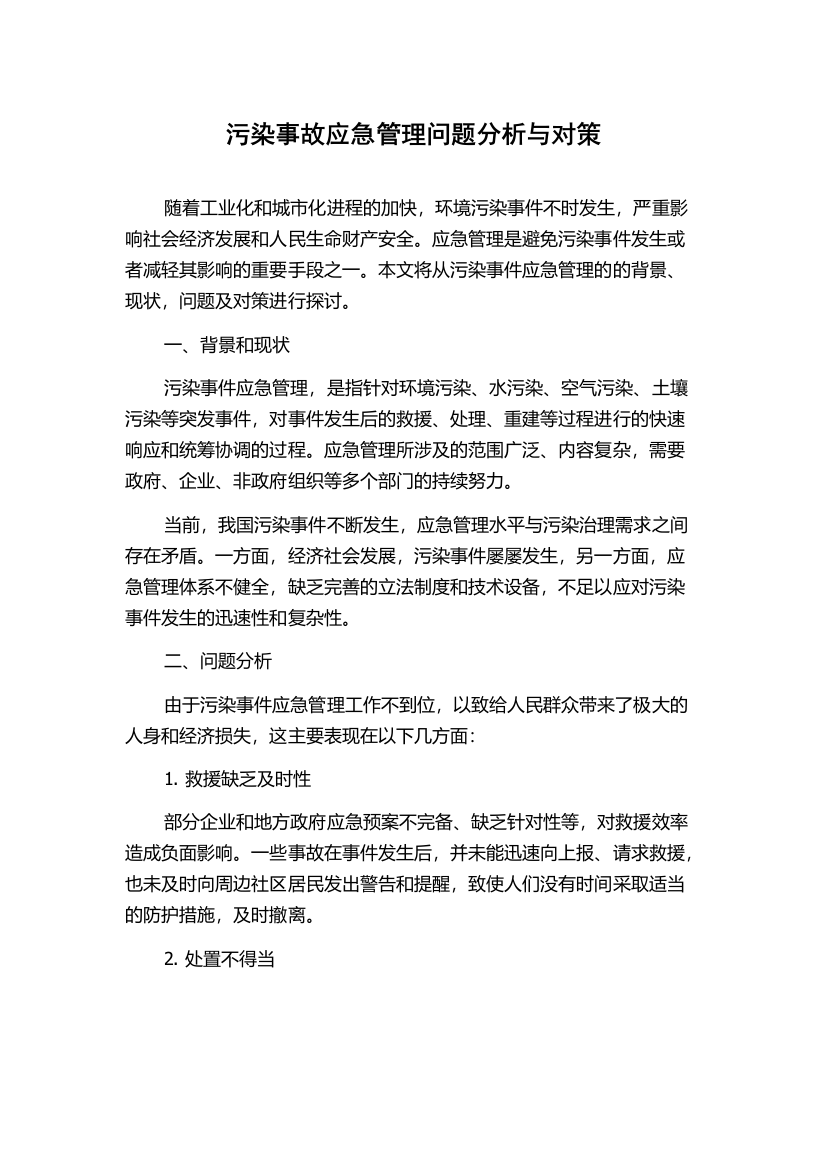 污染事故应急管理问题分析与对策