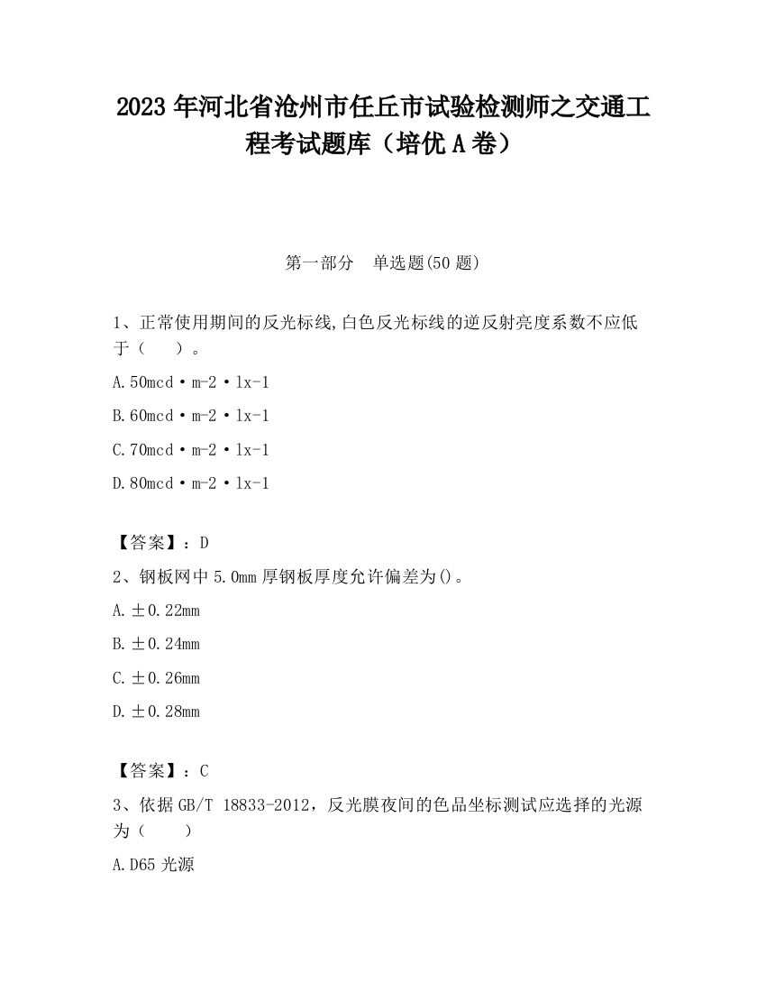 2023年河北省沧州市任丘市试验检测师之交通工程考试题库（培优A卷）