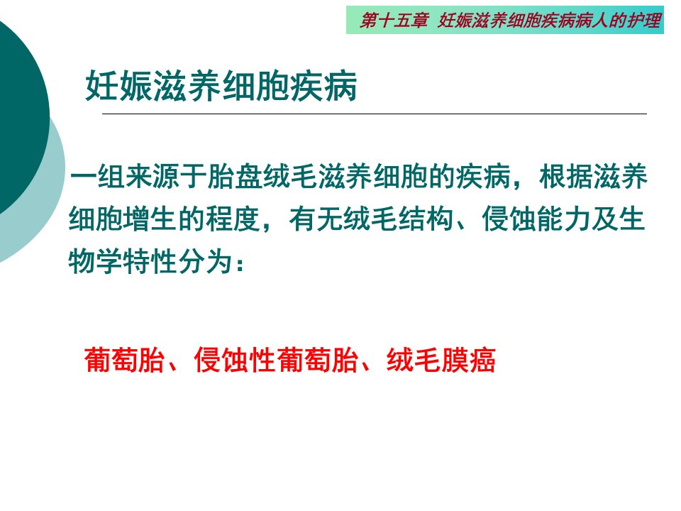 第十六章妊娠滋养细胞疾病病人的护理