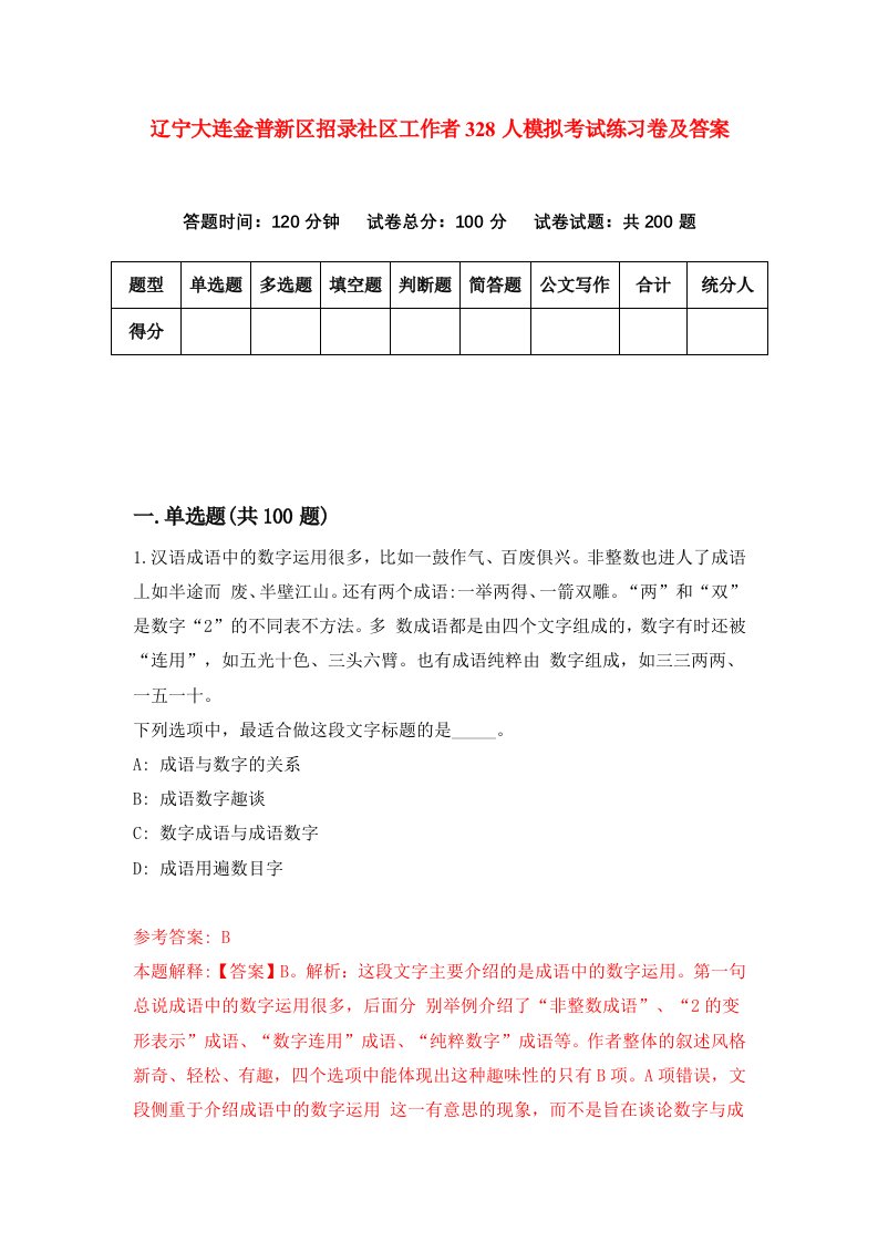 辽宁大连金普新区招录社区工作者328人模拟考试练习卷及答案1