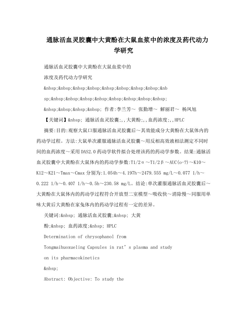 通脉活血灵胶囊中大黄酚在大鼠血浆中的浓度及药代动力学研究