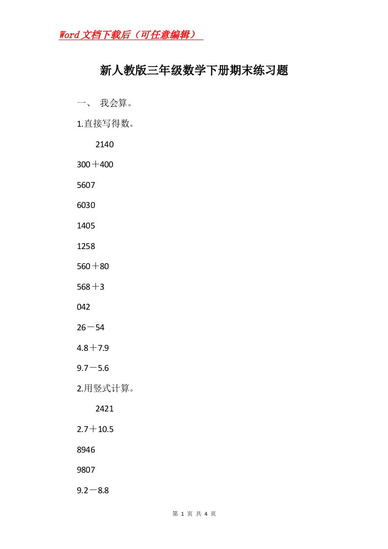 新人教版三年级数学下册期末练习题