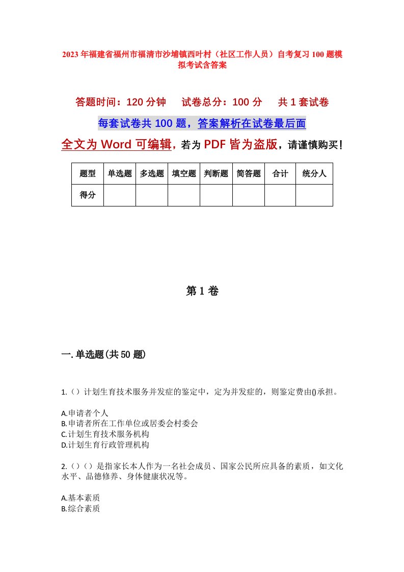 2023年福建省福州市福清市沙埔镇西叶村社区工作人员自考复习100题模拟考试含答案