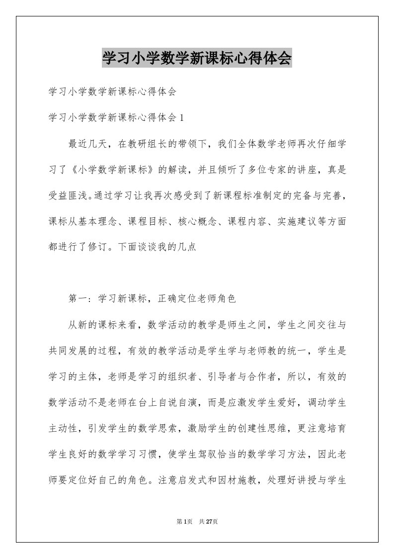 学习小学数学新课标心得体会优质