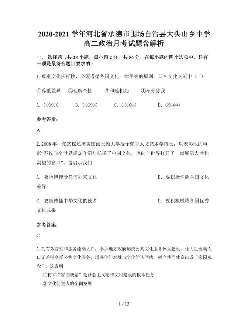 2020-2021学年河北省承德市围场自治县大头山乡中学高二政治月考试题含解析