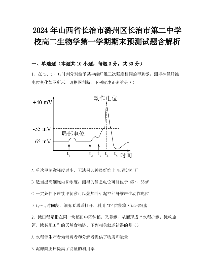 2024年山西省长治市潞州区长治市第二中学校高二生物学第一学期期末预测试题含解析