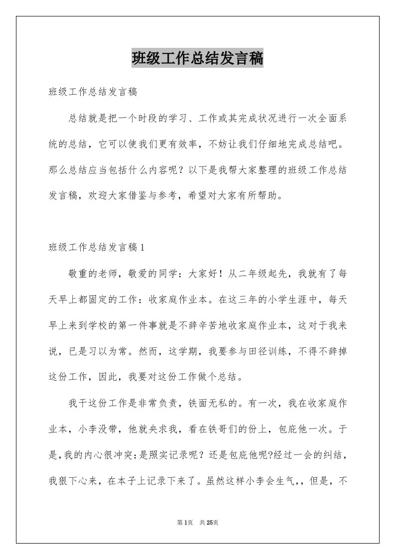 班级工作总结发言稿