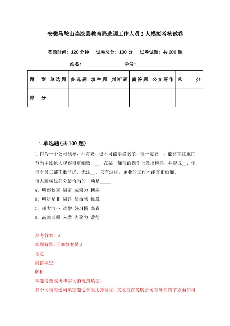 安徽马鞍山当涂县教育局选调工作人员2人模拟考核试卷5