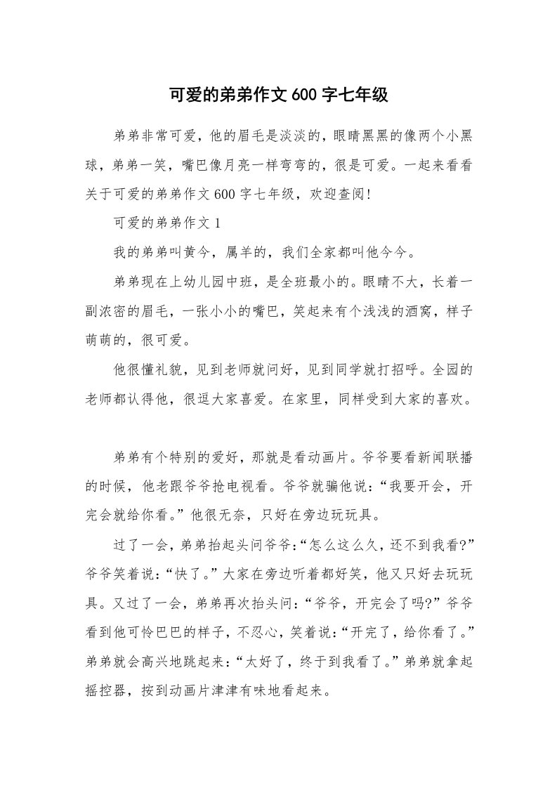 可爱的弟弟作文600字七年级