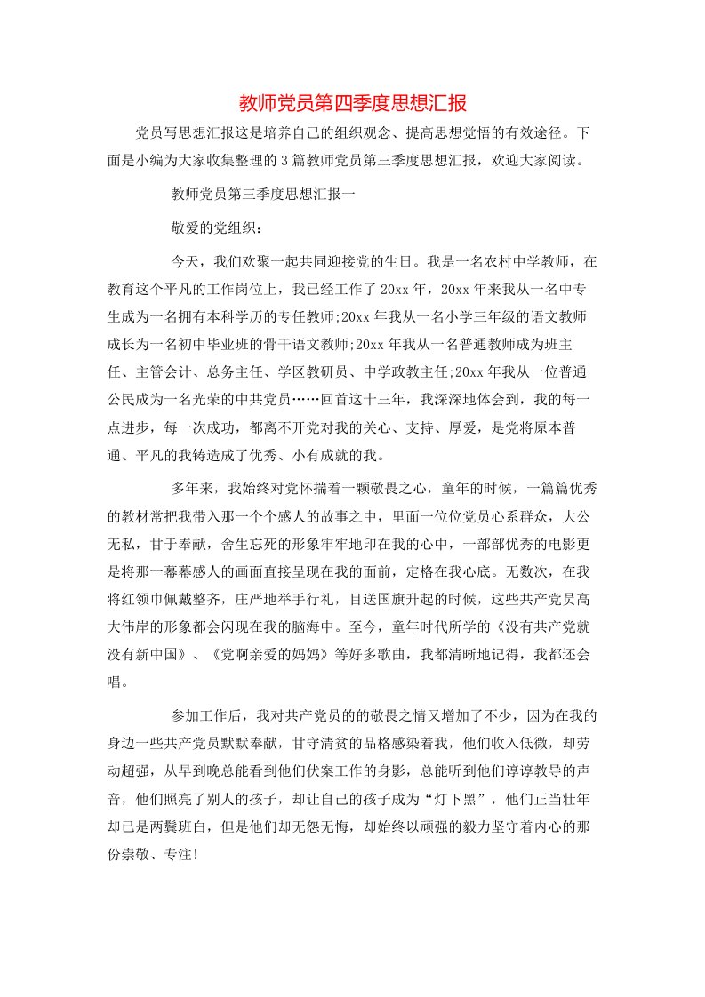 精选教师党员第四季度思想汇报