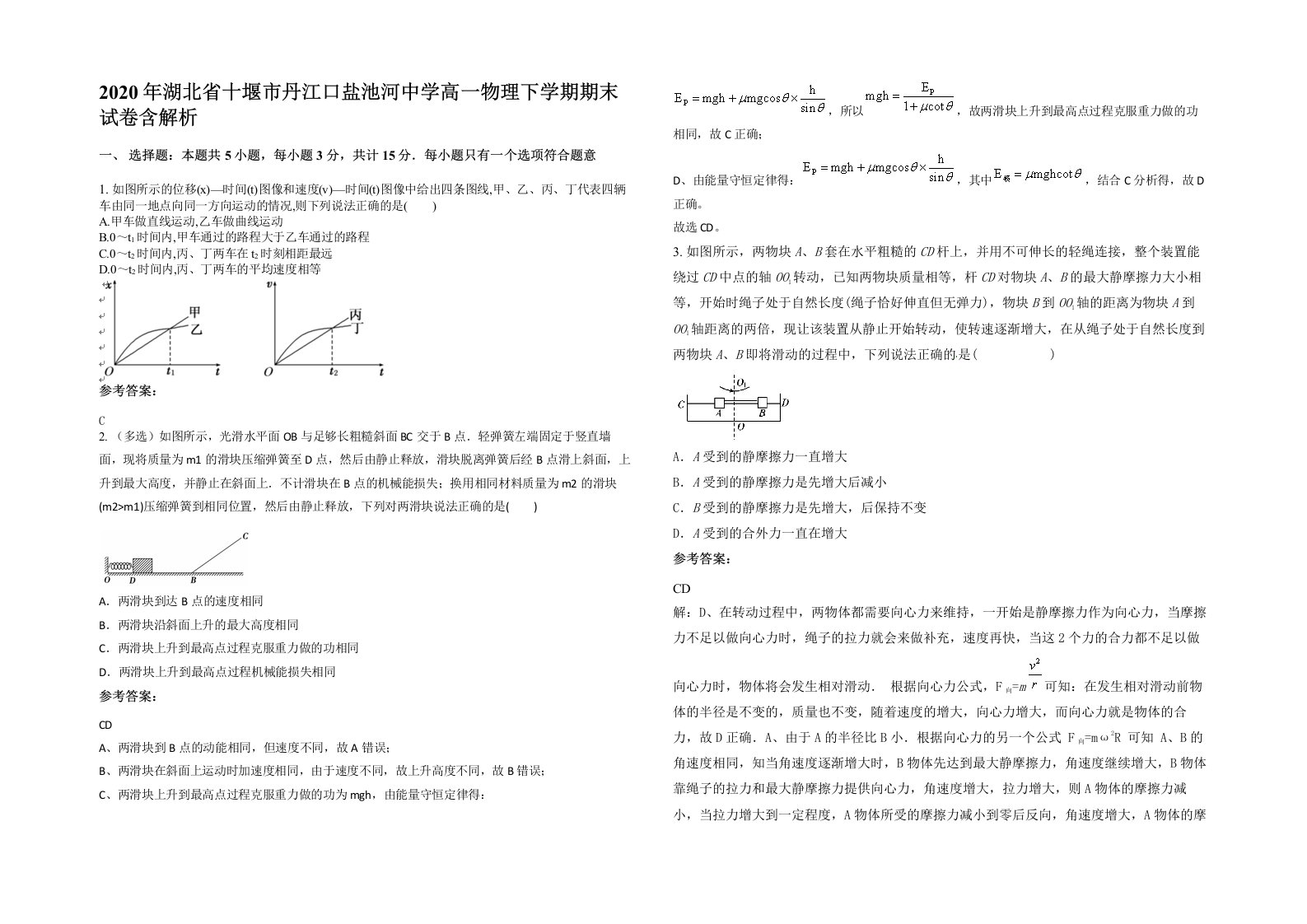 2020年湖北省十堰市丹江口盐池河中学高一物理下学期期末试卷含解析