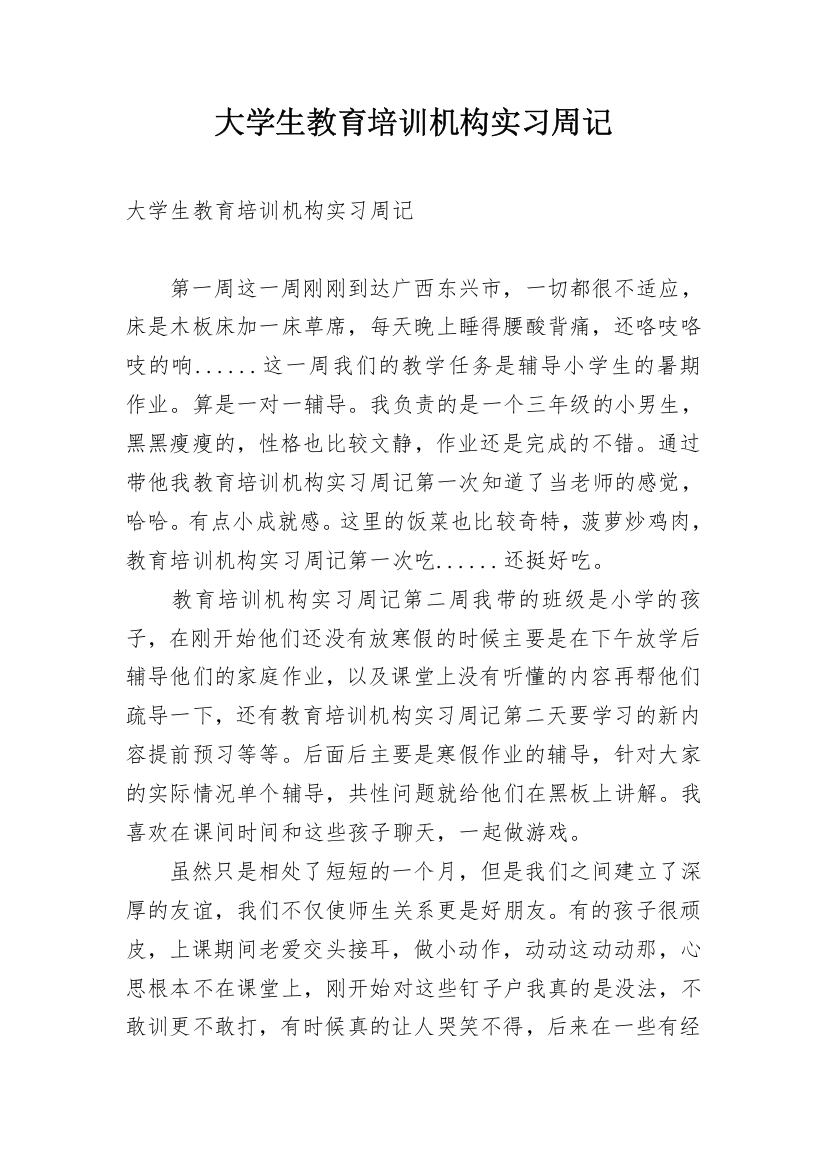 大学生教育培训机构实习周记