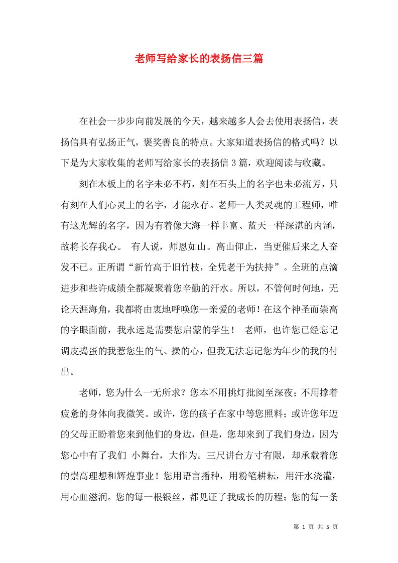 老师写给家长的表扬信三篇一