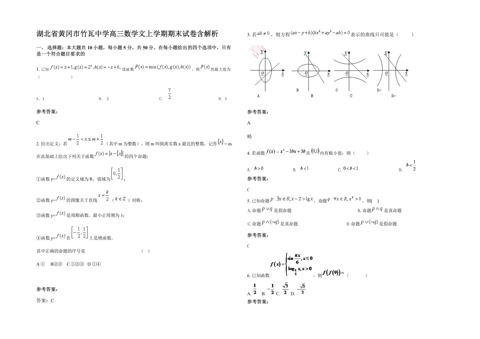 湖北省黄冈市竹瓦中学高三数学文上学期期末试卷含解析