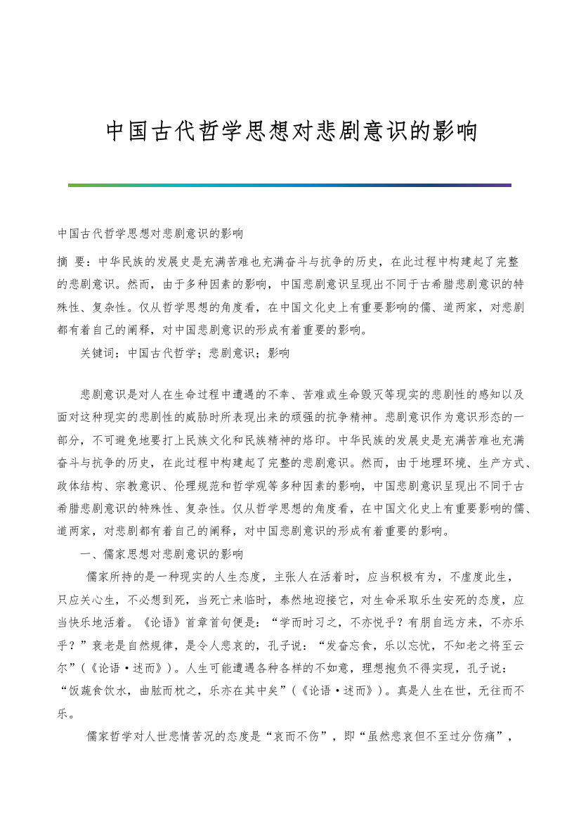 中国古代哲学思想对悲剧意识的影响