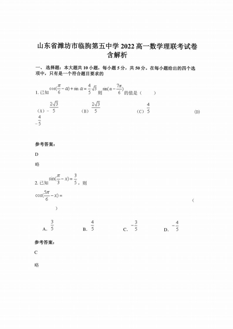 山东省潍坊市临朐第五中学2022高一数学理联考试卷含解析