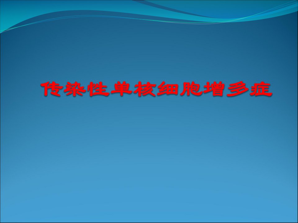 传染性单核细胞增多症PPT课件