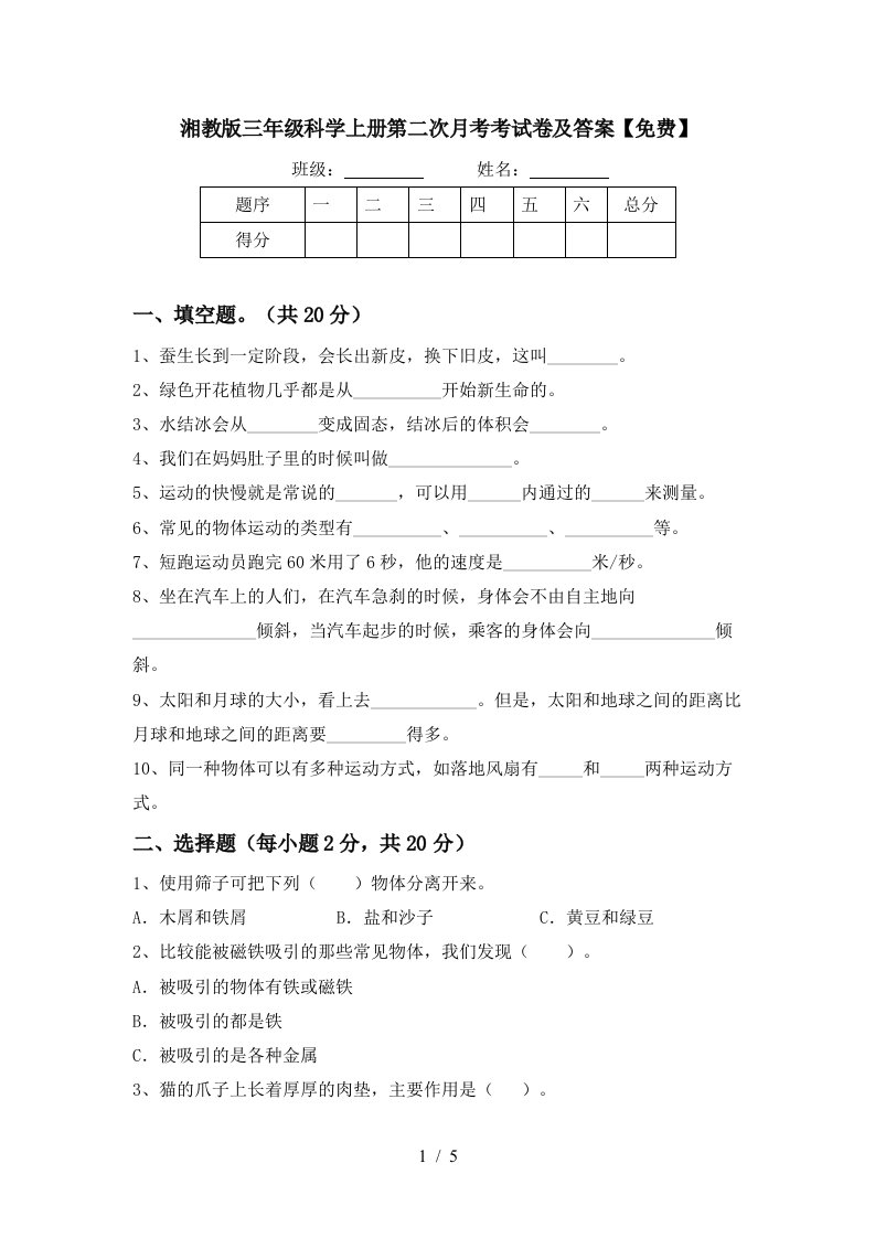 湘教版三年级科学上册第二次月考考试卷及答案免费