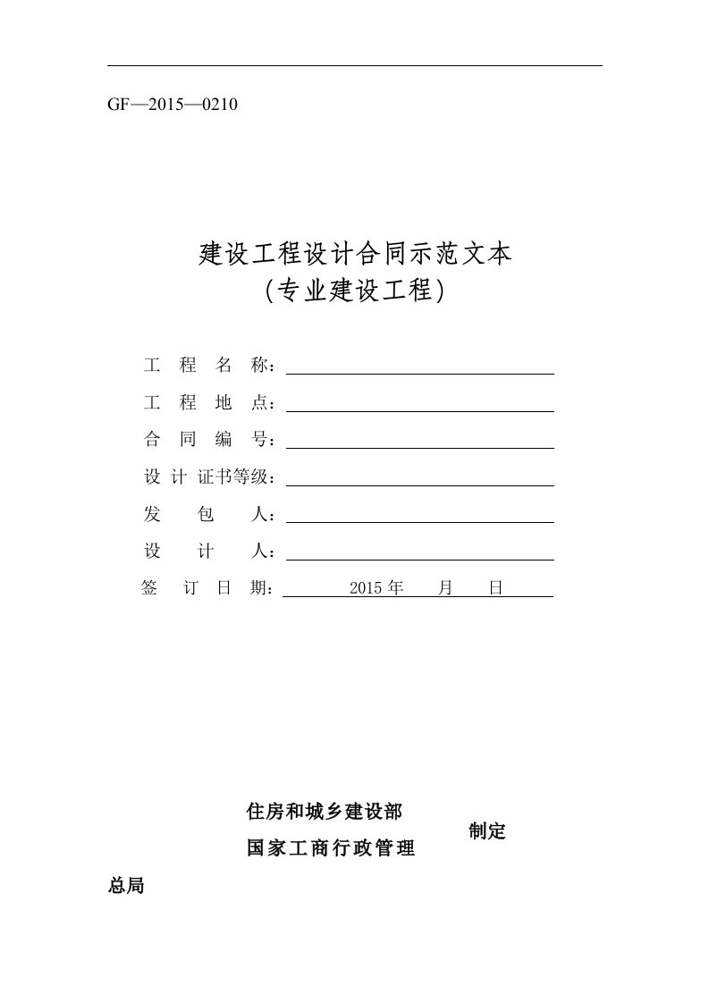 《建设工程设计合同示范文本(专业建设工程)》(GF-2015-0210)合同范本示例