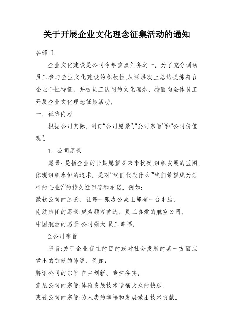 关于开展企业文化理念征集活动的通知