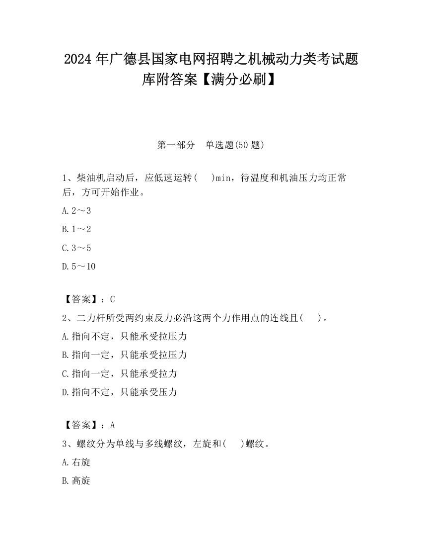 2024年广德县国家电网招聘之机械动力类考试题库附答案【满分必刷】