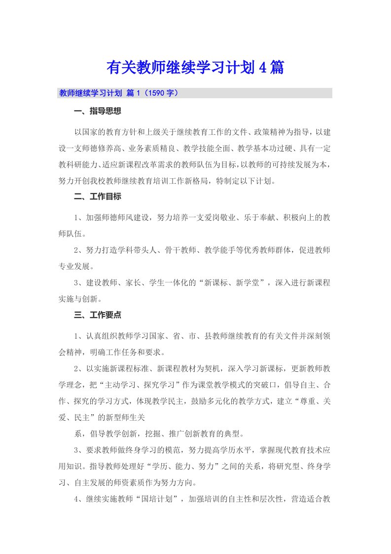 有关教师继续学习计划4篇