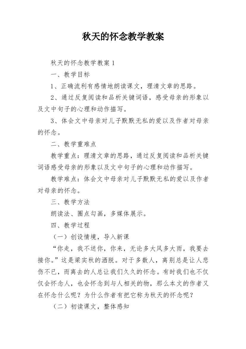 秋天的怀念教学教案