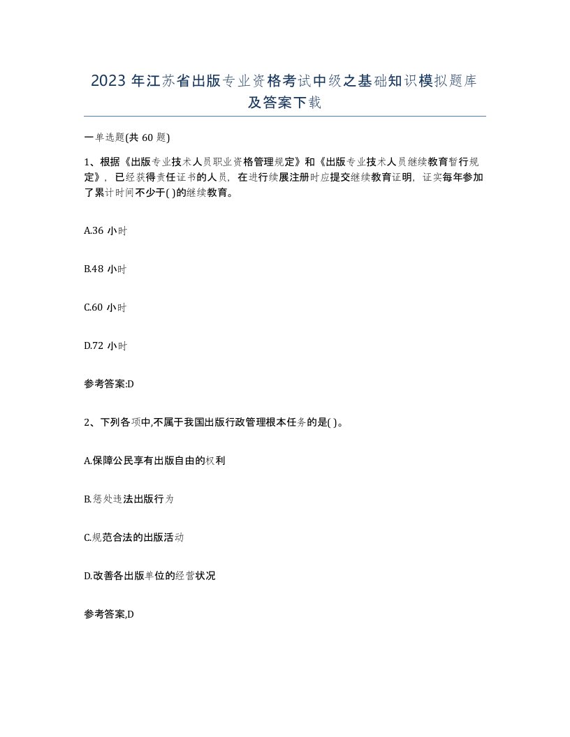 2023年江苏省出版专业资格考试中级之基础知识模拟题库及答案