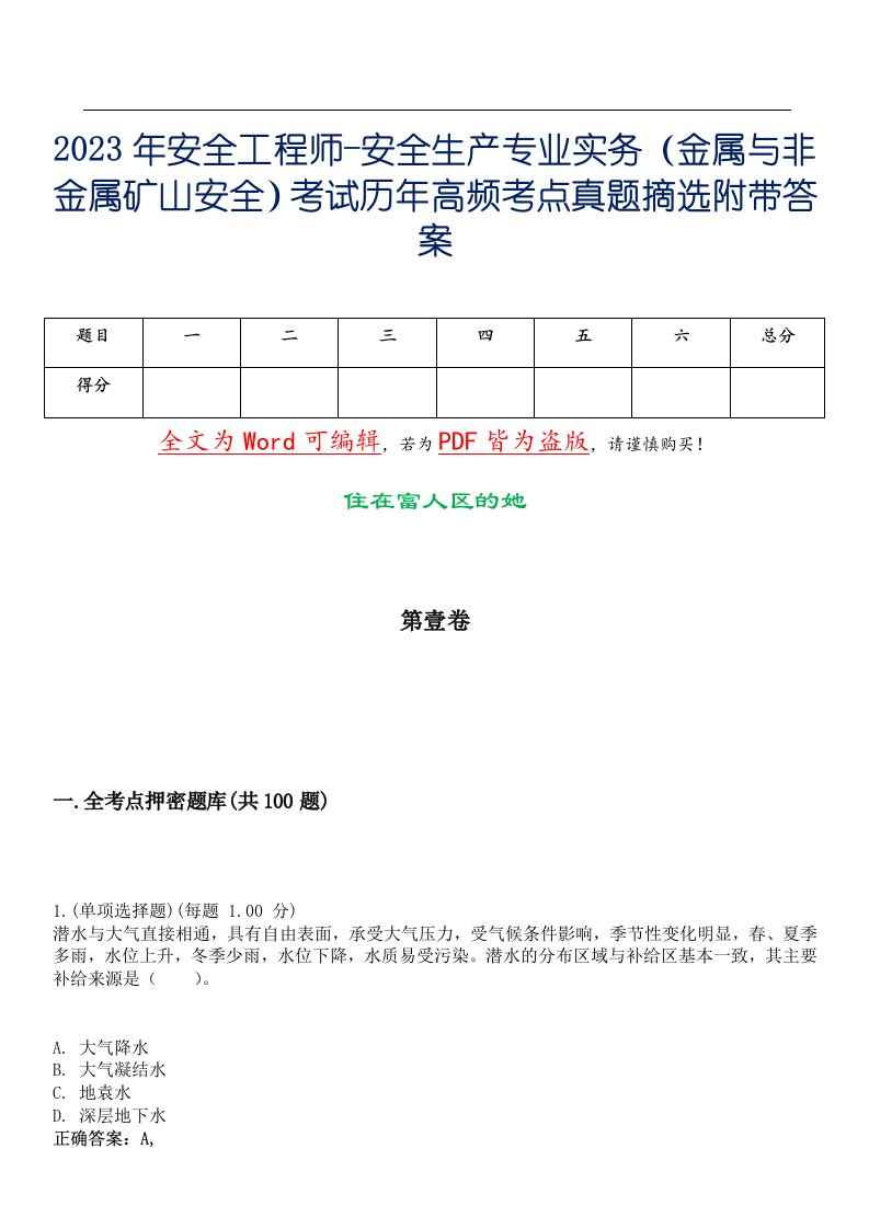 2023年安全工程师-安全生产专业实务（金属与非金属矿山安全）考试历年高频考点真题摘选附带答案