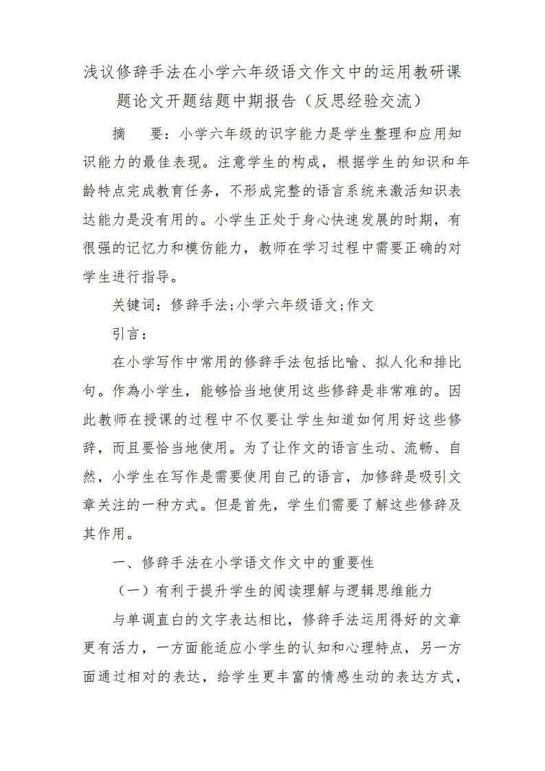 浅议修辞手法在小学六年级语文作文中的运用教研课题论文开题结题中期报告(反思经验交流)