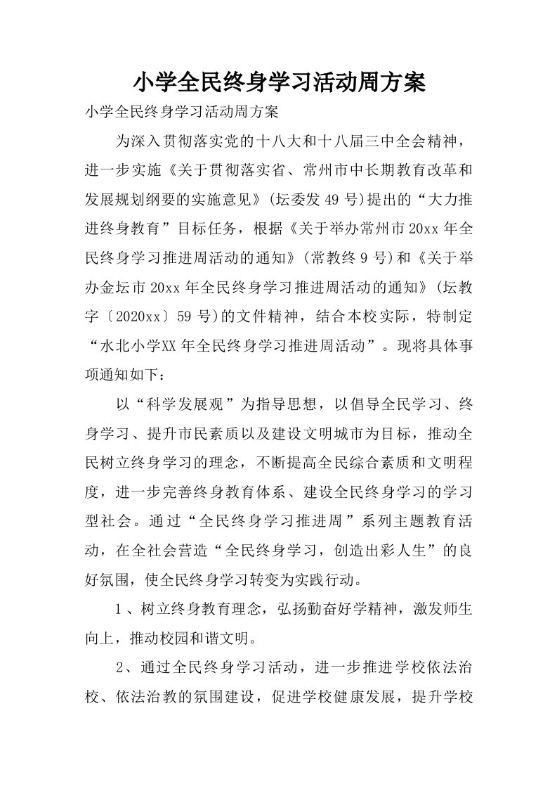 小学全民终身学习活动周方案.doc