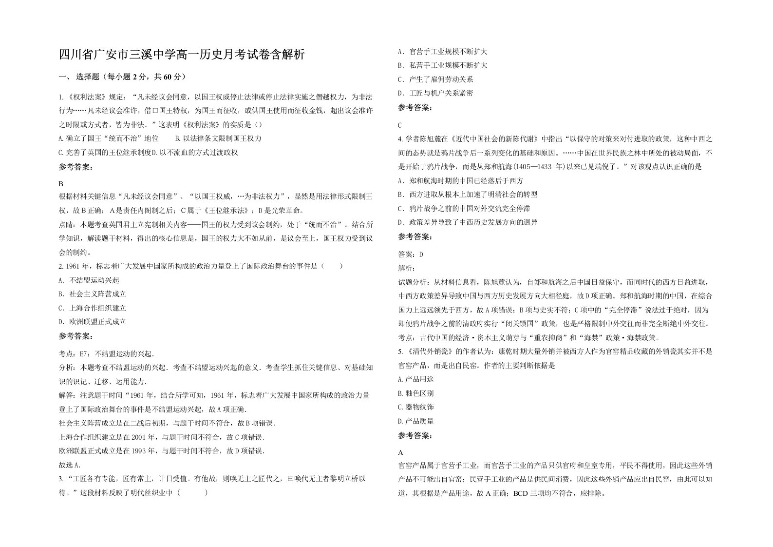 四川省广安市三溪中学高一历史月考试卷含解析