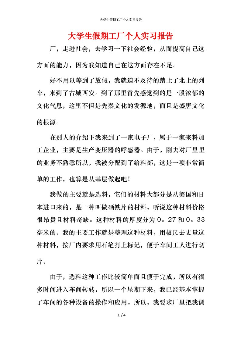 精编大学生假期工厂个人实习报告