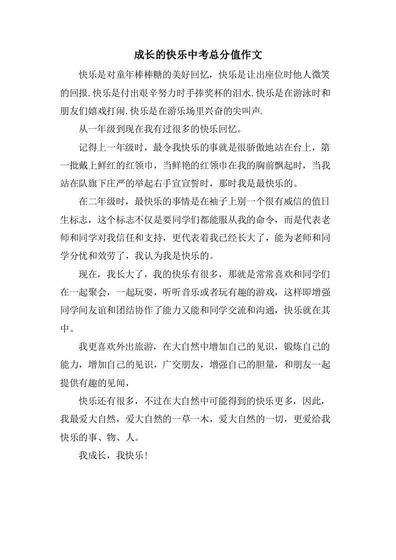 成长的快乐中考作文